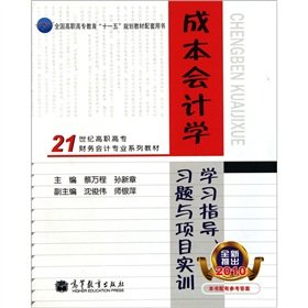Cost accounting study guide exercises and project training (vocational 2010 launched a new financial accounting profession in the 21st century series of textbooks)(Chinese Edition) Books