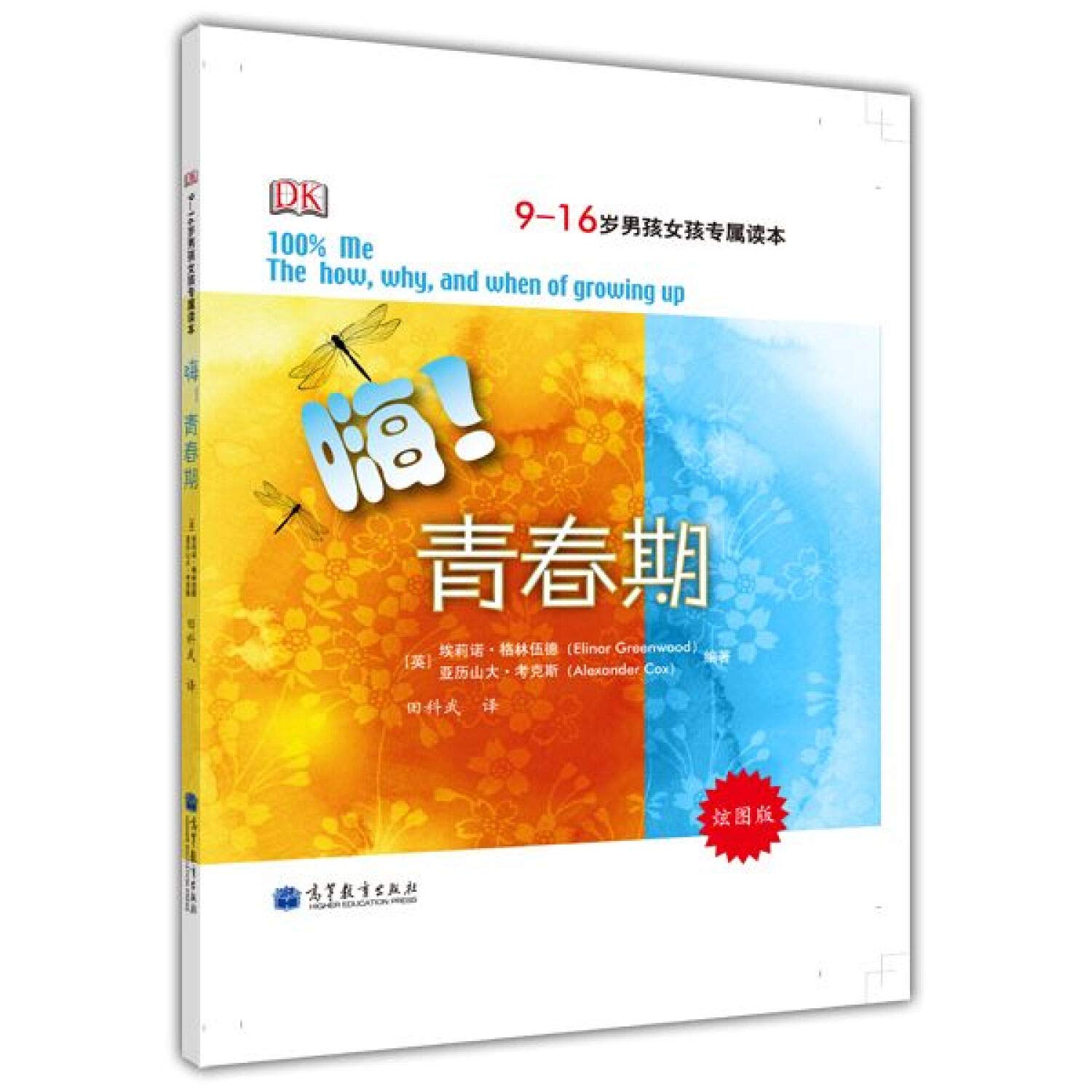 嗨！青春期（炫图版）/9-16岁男孩女孩专属读本 Books