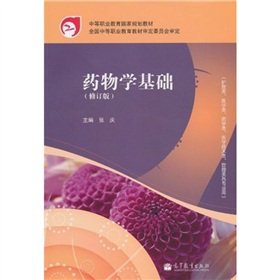 药物学基础【正版图书】 Books