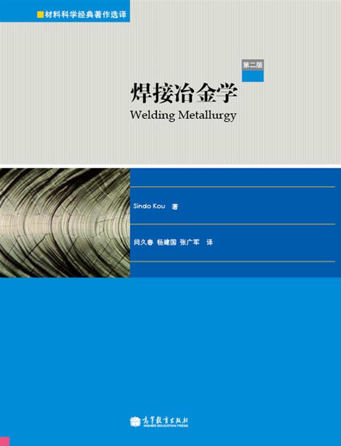 焊接冶金学（第二版） 9787040301274 Sindo,Kou,闫久春,杨建国,张广军 高等教育出版社 Books