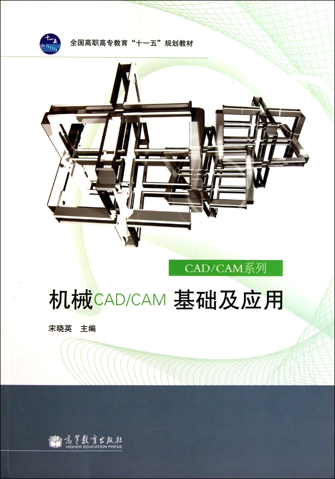 机械CADCAM基础及应用【正版图书】 Books