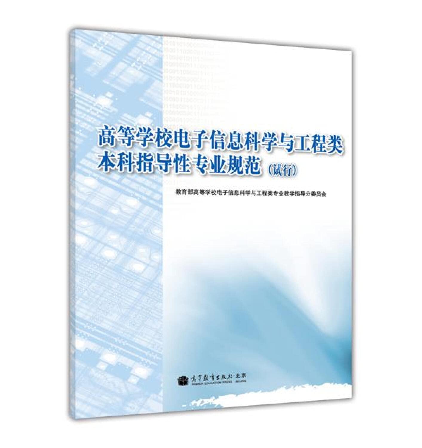高等学校电子信息科学与工程类本科指导性专业规范（试行） Books