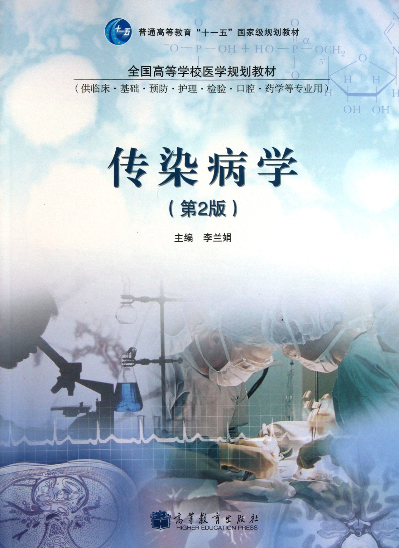 传染病学 9787040315264 李兰娟 高等教育出版社 book