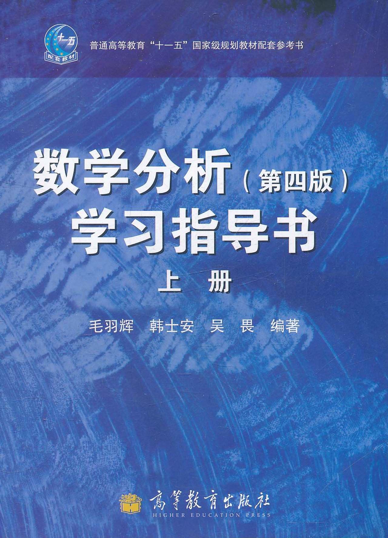 数学分析学习指导书(上册)(第4版) book