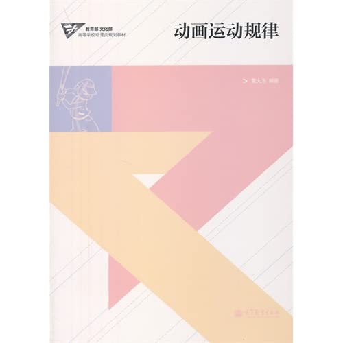 动画运动规律 黄大为著 高等教育出版社 book