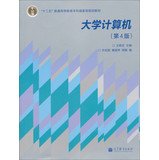 "十二五"普通高等教育本科国家级规划教材:大学计算机(第4版) book