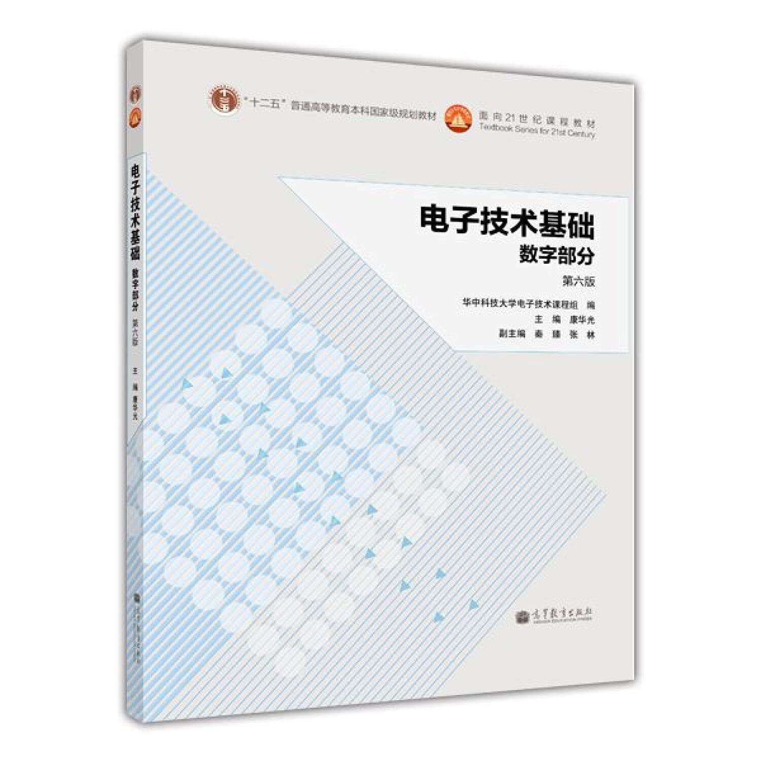 华中科技大学 电子技术基础 数字部分 康华光 第六版第6版 高等教育出版社 康华光数字电子技术基础教程 考研*教材用书 正版华中科 Books