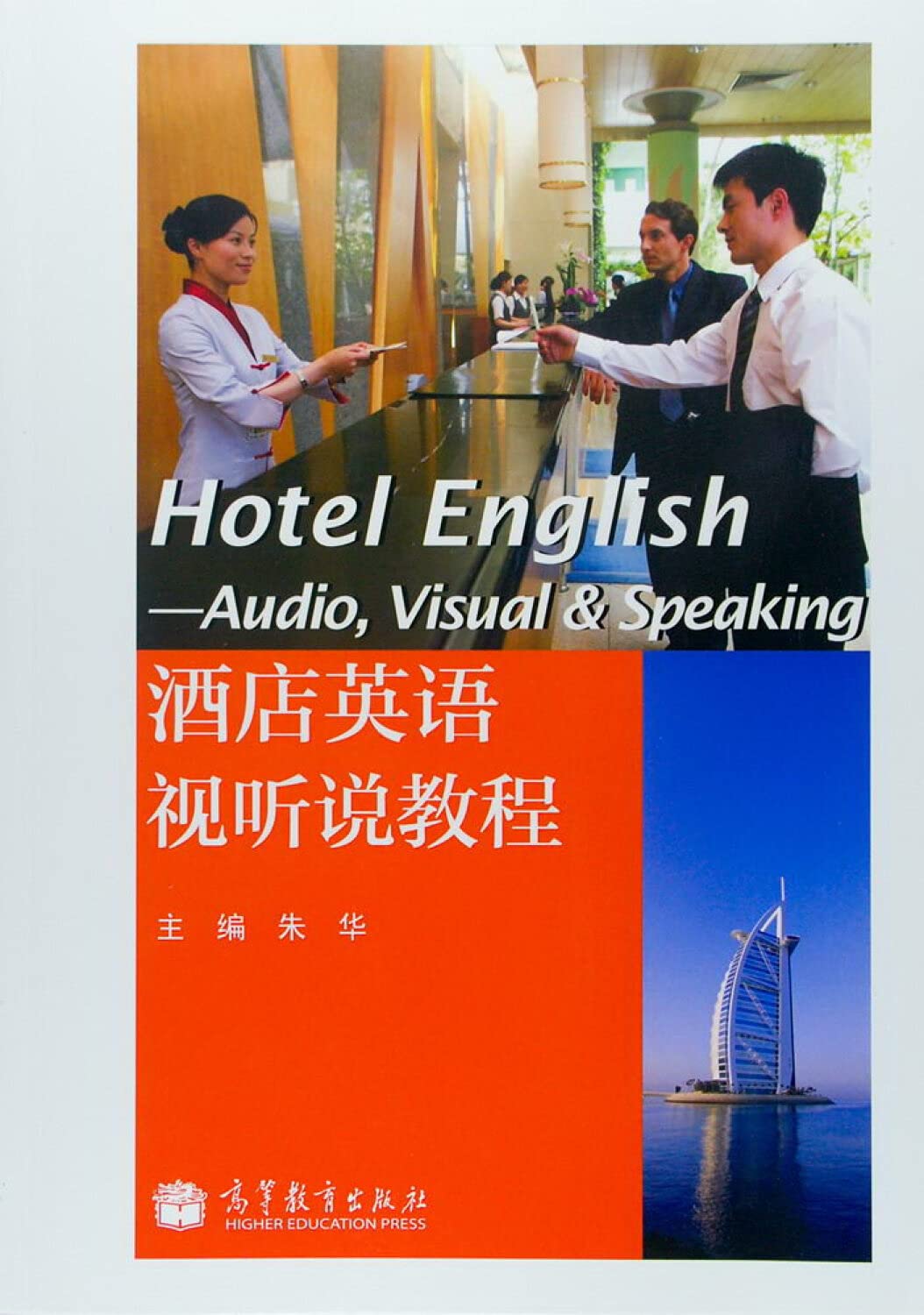 酒店英语视听说教程 Books
