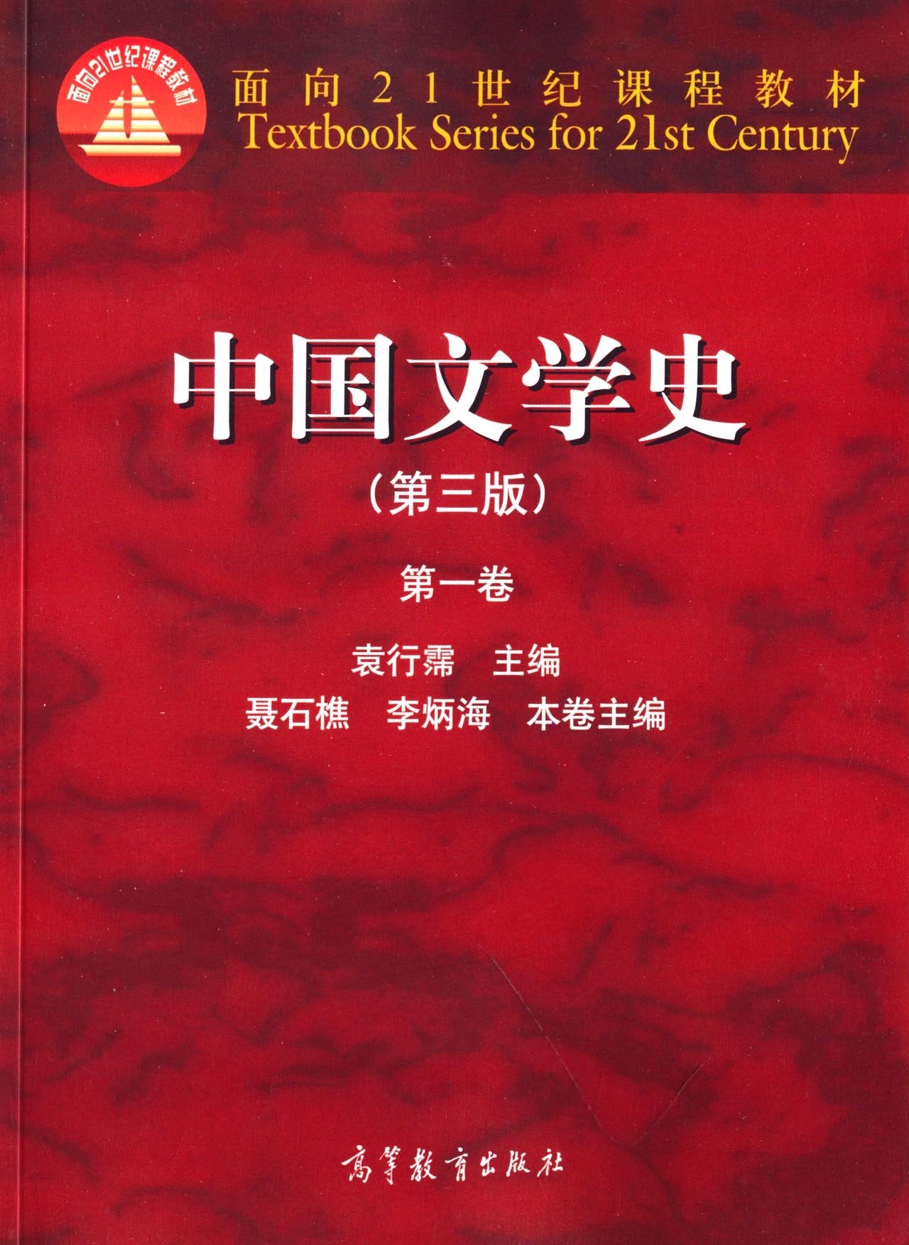 面向21世纪课程教材:中国文学史(第1卷)(第三版) Books