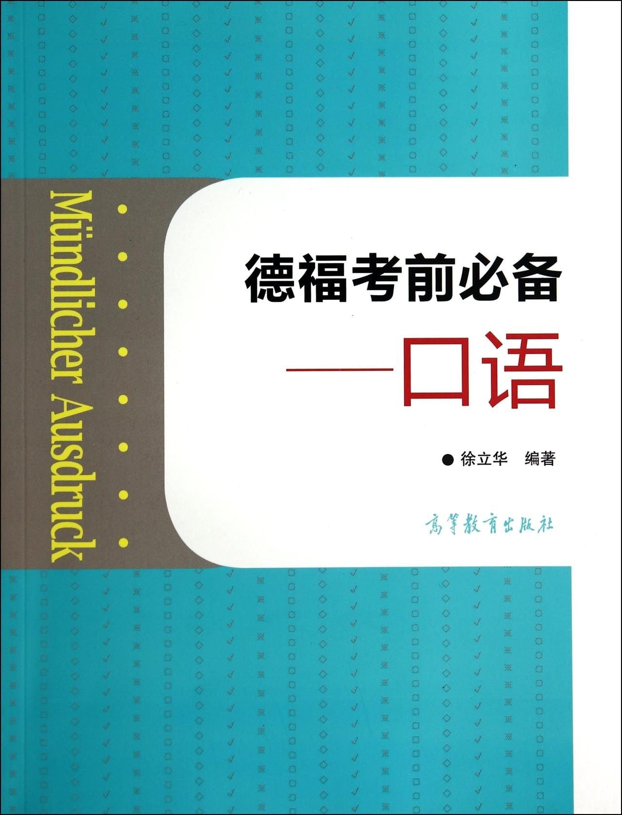 德语考试德语德福考前必备口语+听力+写作+语法+阅读+词汇附光盘 Books