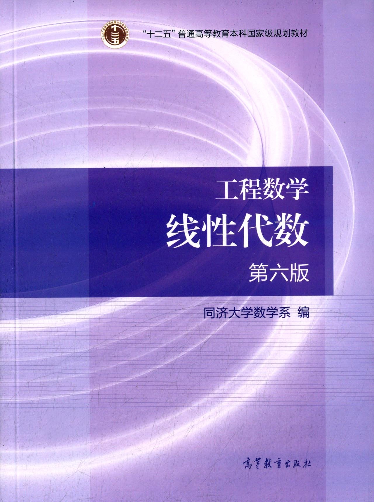 "十二五"普通高等教育本科国家级规划教材·工程数学:线性代数(第六版) Books