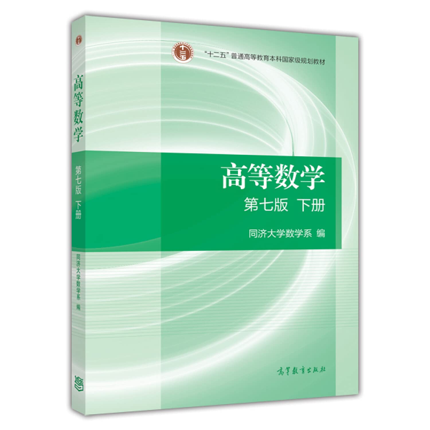 Higher Mathematics (Vol.2) (Seventh Edition) five national planning materials undergraduate general education(Chinese Edition) Books