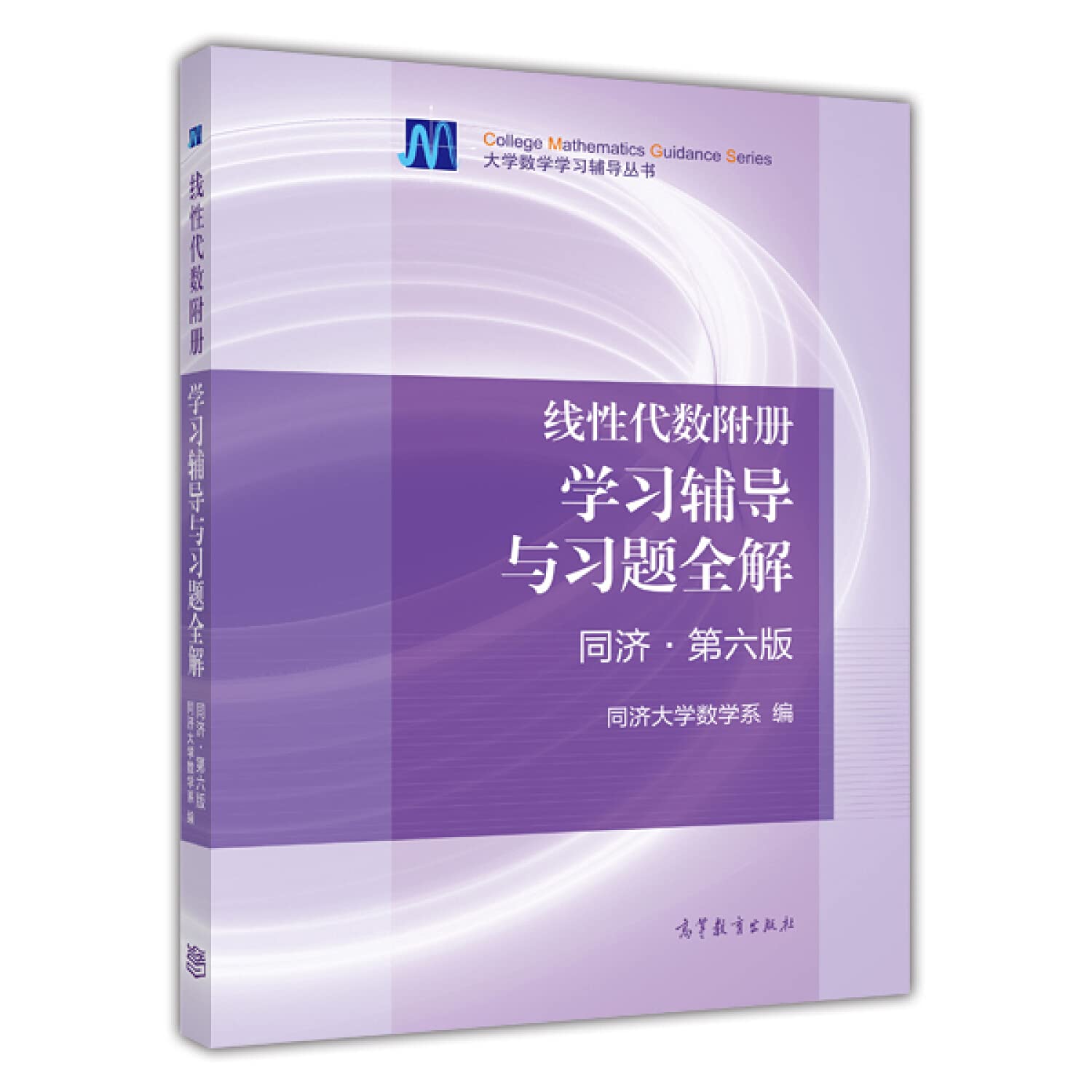 正版 2018A线性代数附册 学习辅导与习题全解 同济 第六版同济大学数学系大教材教辅 大学教材书籍9787040396898高等教育出版 Books