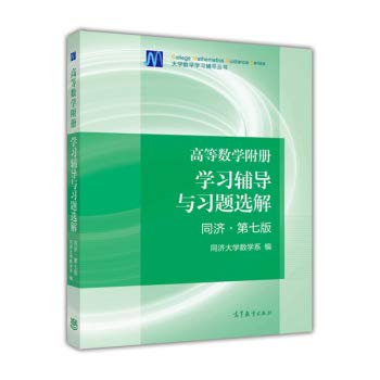 【现货送手册】高等数学附册 学习辅导与习题选解 同济七版 第七版 高等教育出版社 高等数学同济大学第7版同济7版习题 考研数学 Books