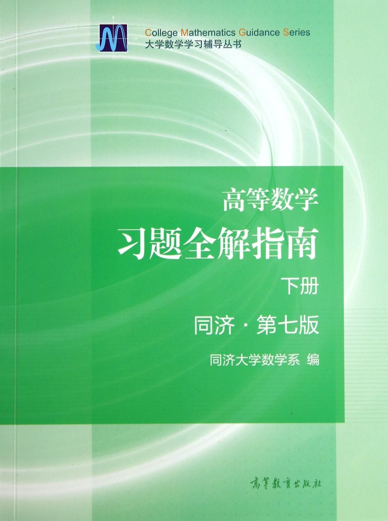 现货 高等数学习题全解指南（下册）同济(第七版)同济大学数学系编大学数学学习辅导书第7版下册9787040396928高等教育出版社 Books