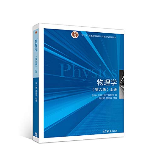 东南大学 物理学 马文蔚 第六版 上册 高等教育出版社 马文蔚物理学教程第6版 力学电磁学 东南大学七所工科院校编写大学物理 正版 Books