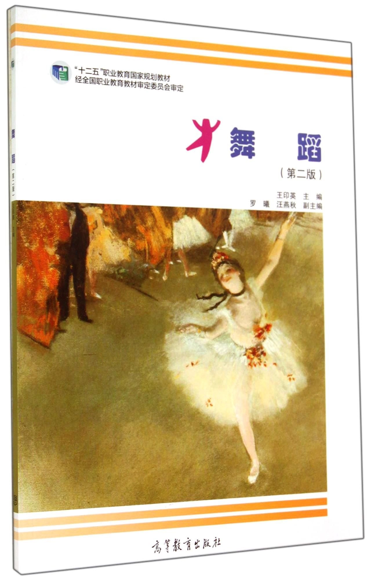 舞蹈-(第二版)( 货号:704040073001) Books