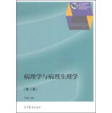 病理学与病理生理学(第3版) 9787040400755 丁运良 高等教育出版社 Books