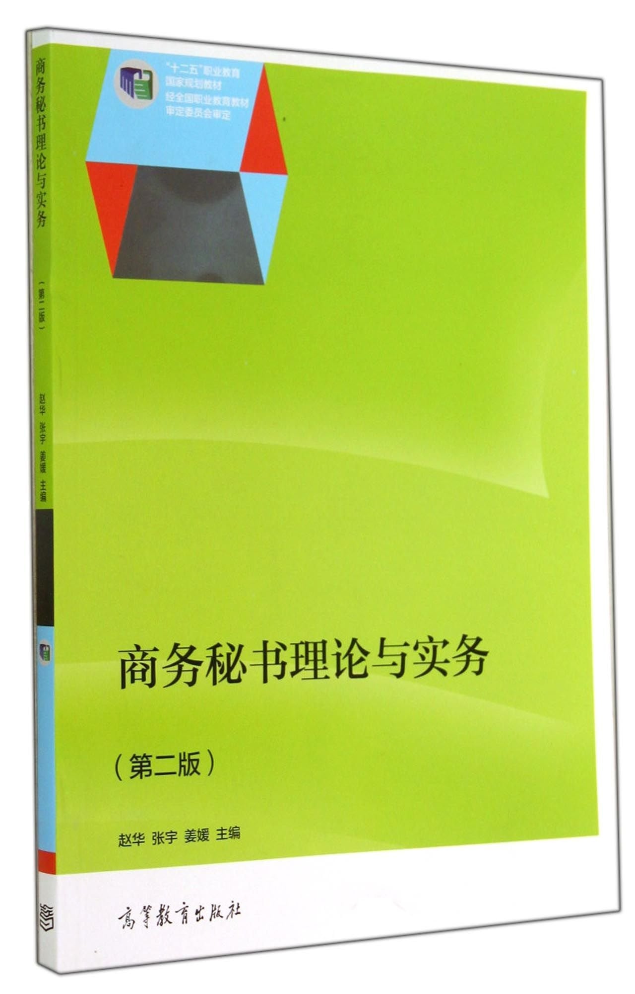 商务秘书理论与实务(第二版) 正版赵华 等 9787040400779 高等教育出版社 大秦书店 Books