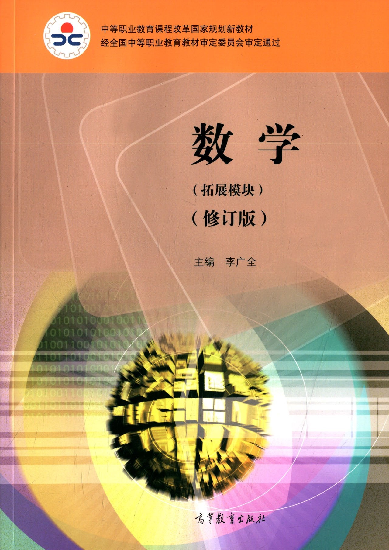 数学学习与训练(附光盘拓展模块中等职业教育课程改革国家规划新教材配套教学用书) Books