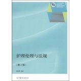 二手正版书护理伦理与法规第二2版高玉萍高等教育出版社 Books