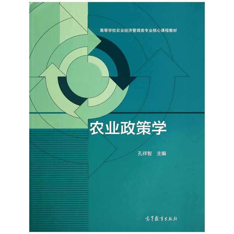 农业政策学/高等学校农业经济管理类专业核心课程教材 Books