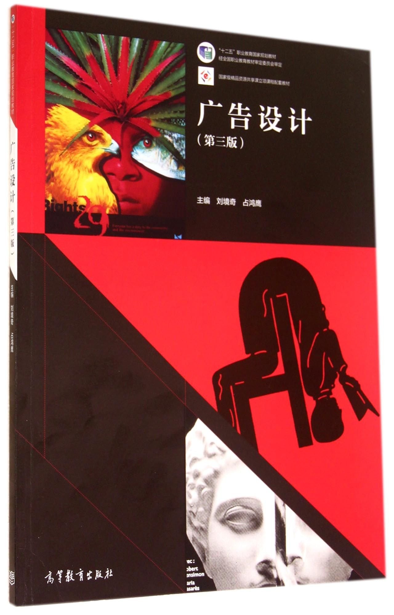 【原版现货旧书9成新】广告设计(第三版)/“十二五”职业教育国家规划教材 刘境奇 占鸿鹰 高等教育出版社 9787040401080 Books