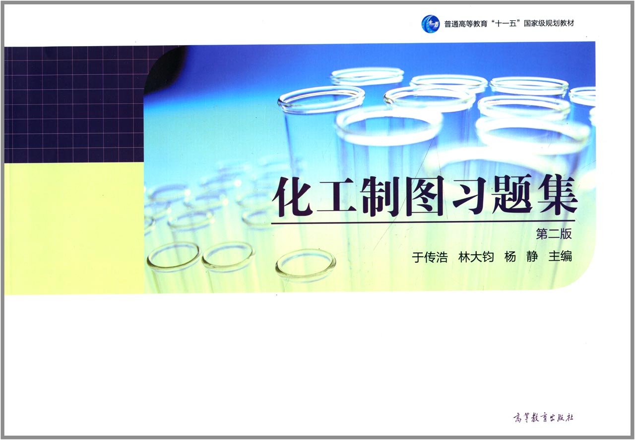 普通高等教育"十一五"国家级规划教材:化工制图习题集(第2版) Books