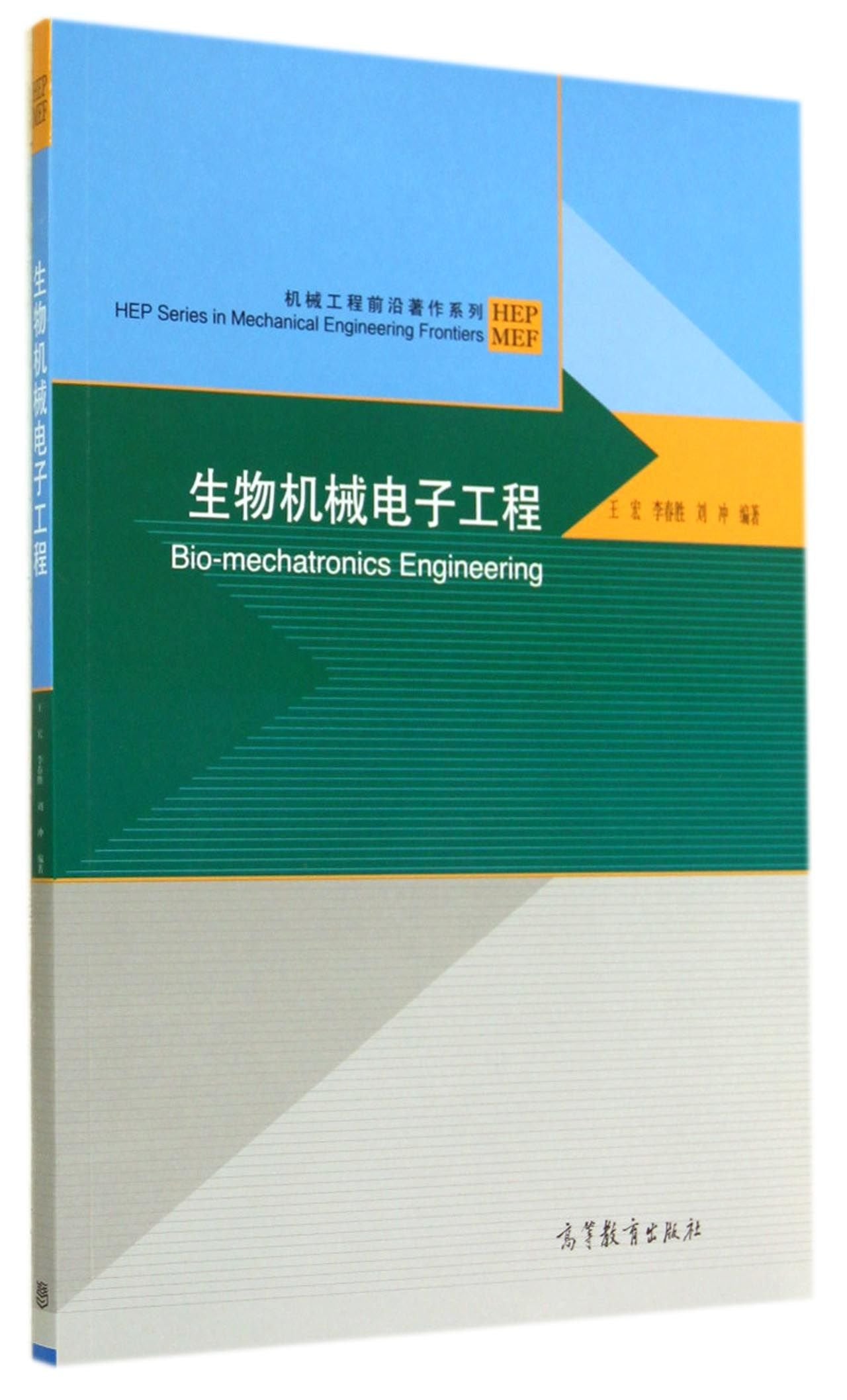 生物机械电子工程 王宏,李春胜,刘冲著 9787040406221 Books