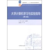 大学计算机学习与实验指导(第3版) book