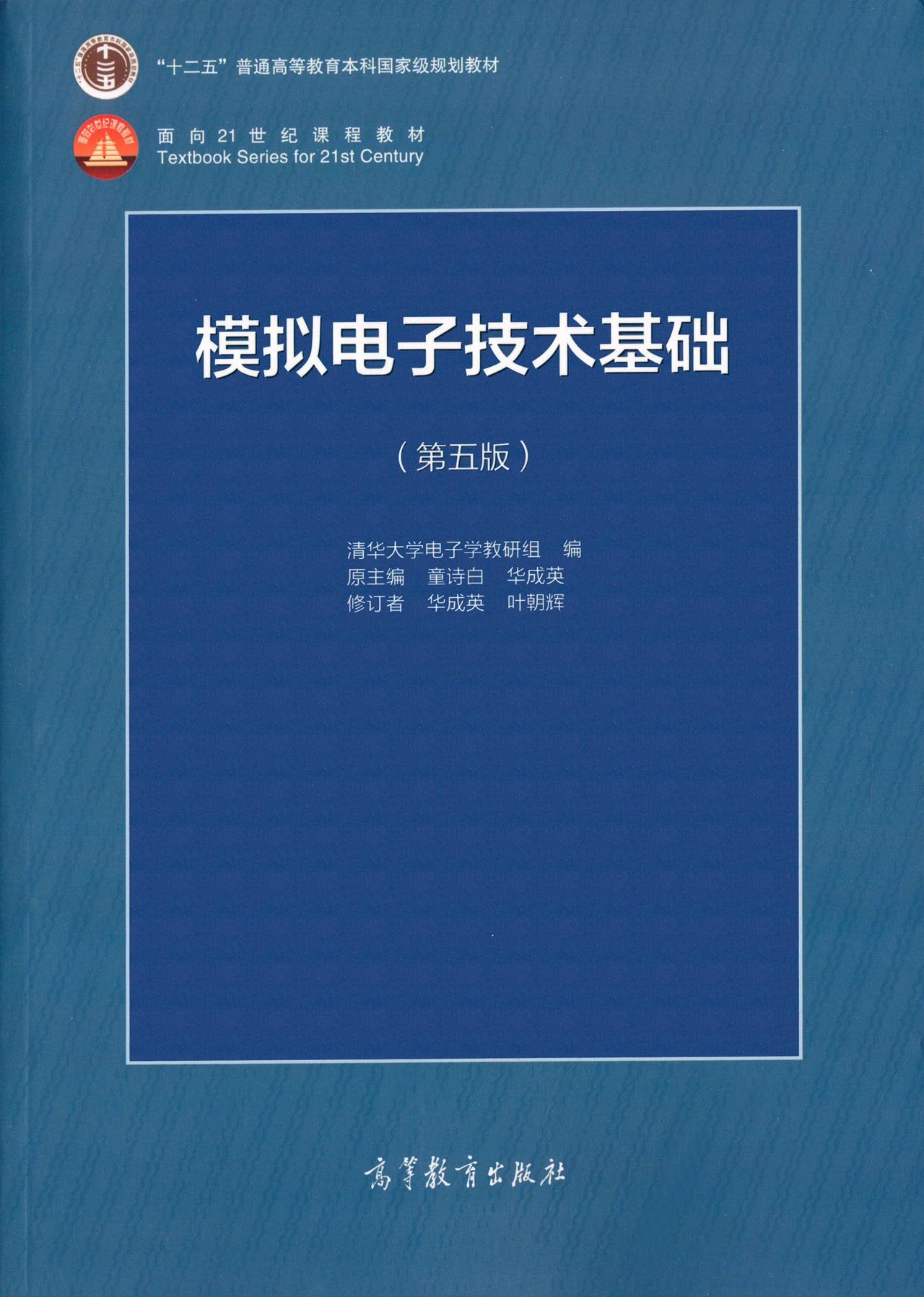 "十二五"普通高等教育本科国家级规划教材·面向21世纪课程教材:模拟电子技术基础(第五版) Books