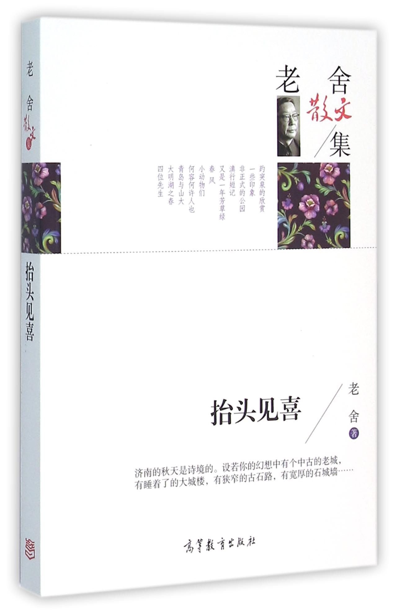 老舍散文集 抬头见喜 book