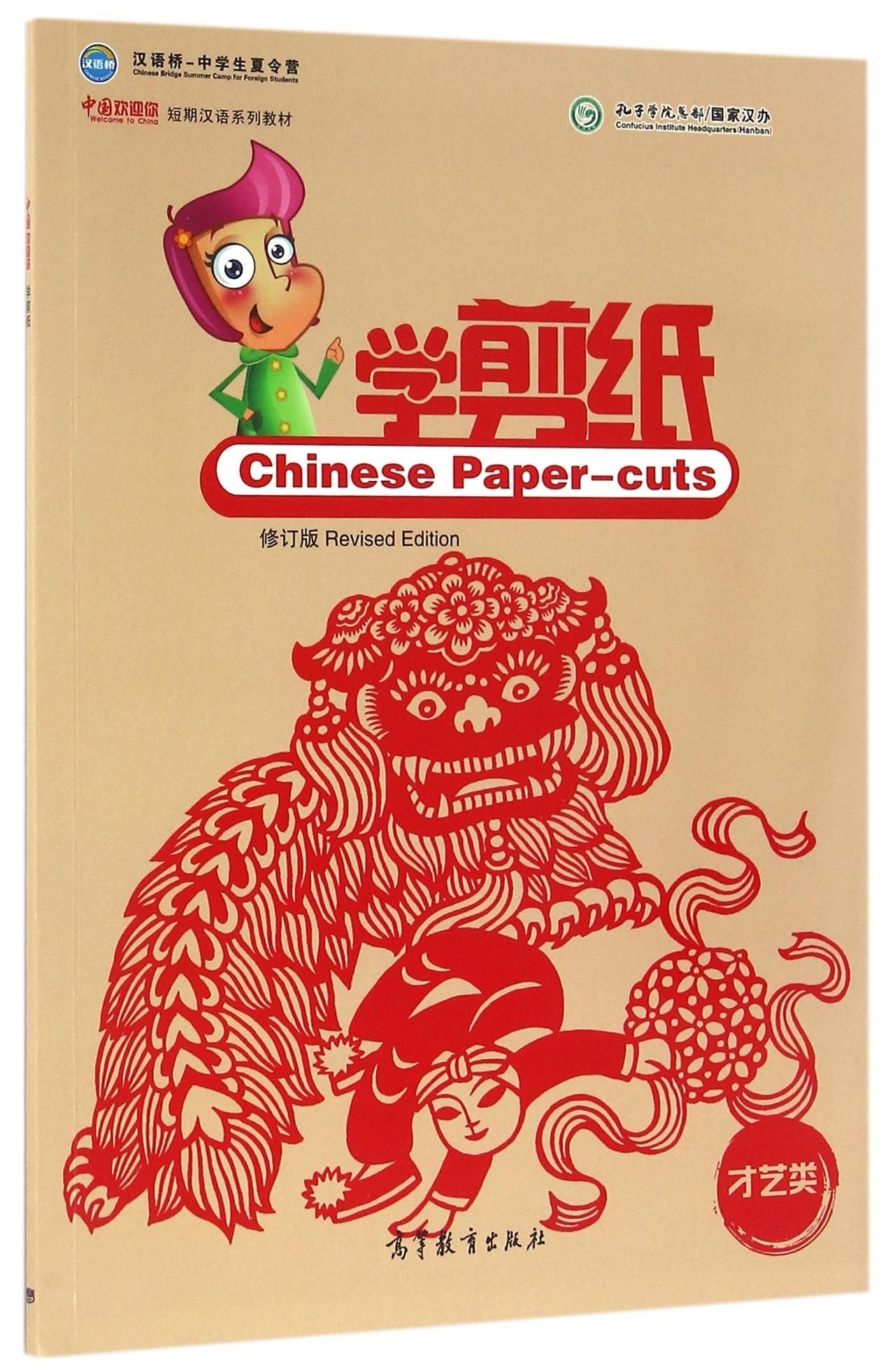 中国欢迎你：学剪纸（修订版） Books