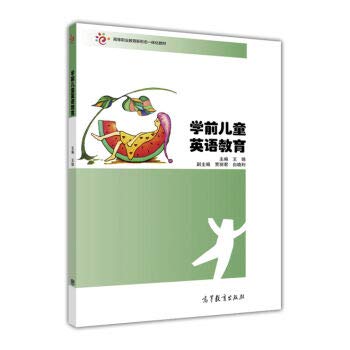 学前儿童英语教育 王锦 高等教育出版社 9787040453942 book