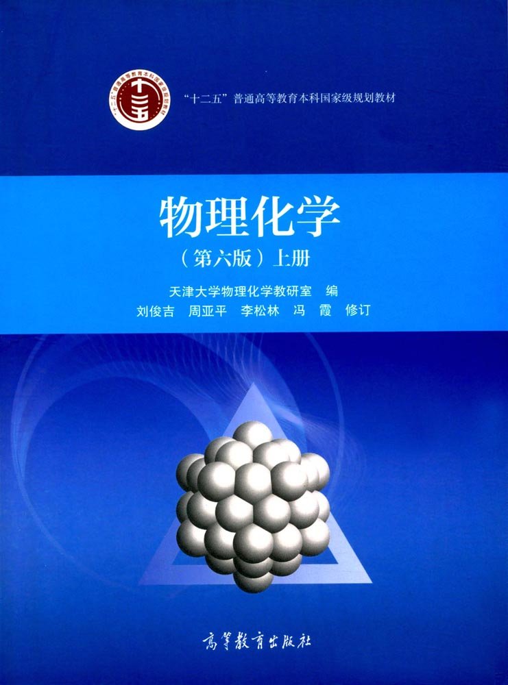 物理化学(第六版)(上册） Books