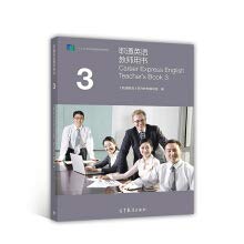职通英语教师用书3 book