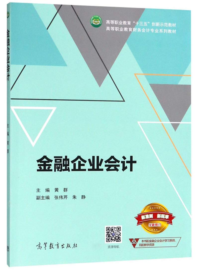 金融企业会计 黄群,朱静,张伟芹 高等教育出版社 Books