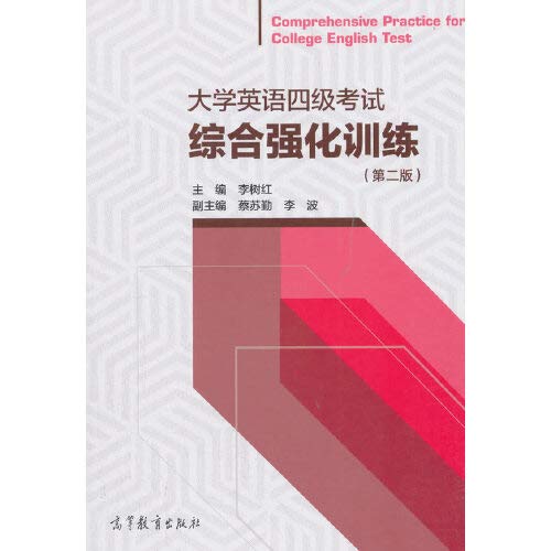 大学英语四级考试综合强化训练（第二版） 李树红 9787040500394 高等教育出版社 Books
