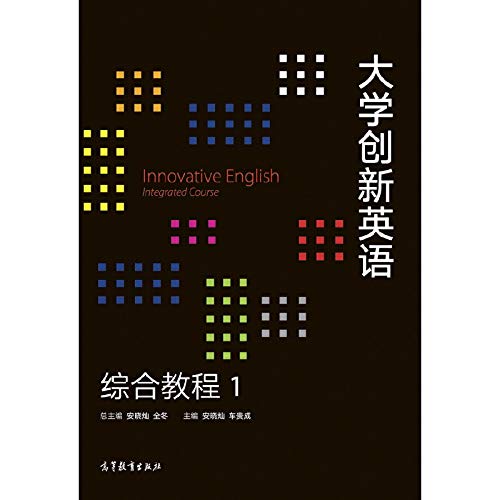 大学创新英语综合教程1 9787040500400 安晓灿 高等教育出版社 Books