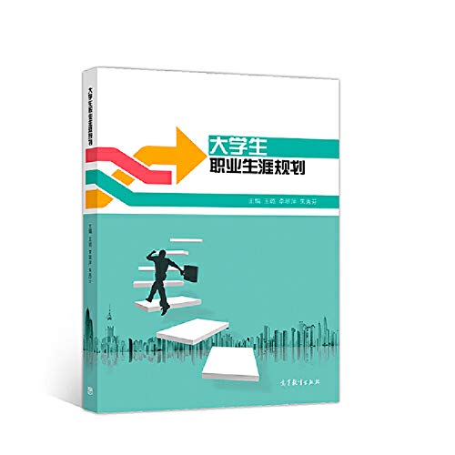 大学生职业生涯规划 高等教育出版社 Books