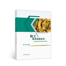 铣工基本技能实训 book