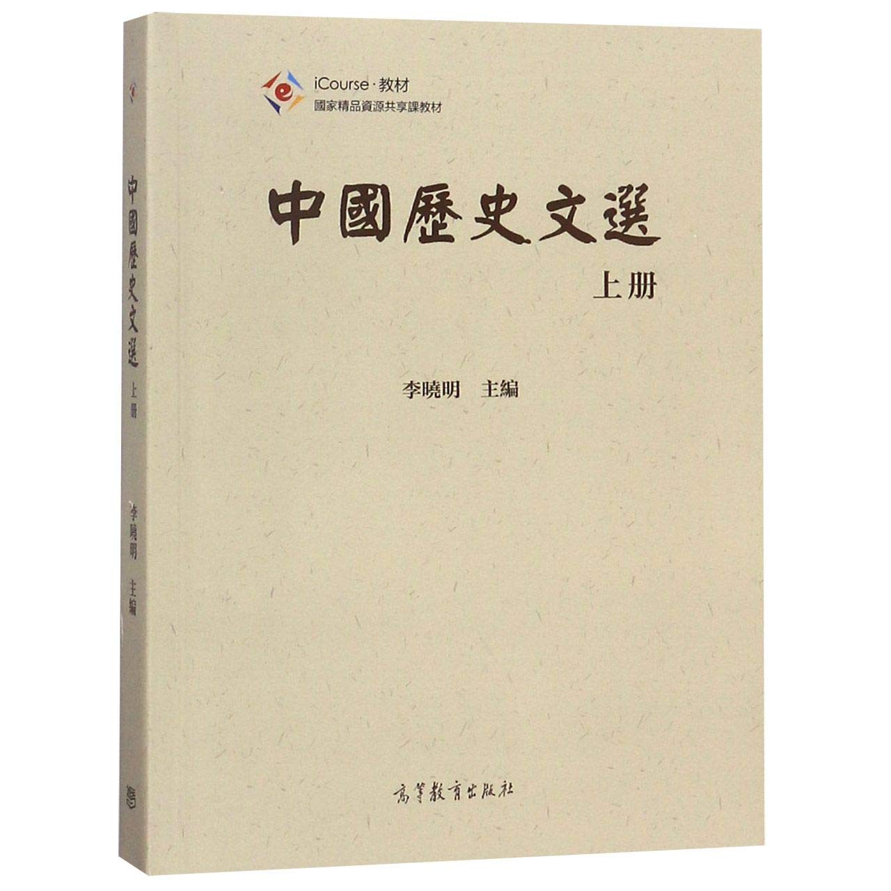 中国历史文选上下册 2册 李晓明 高等教育出版社 大学历史学等专业师生教学参考书 资源共享课教材 大学历史基础课教材图书籍 Books