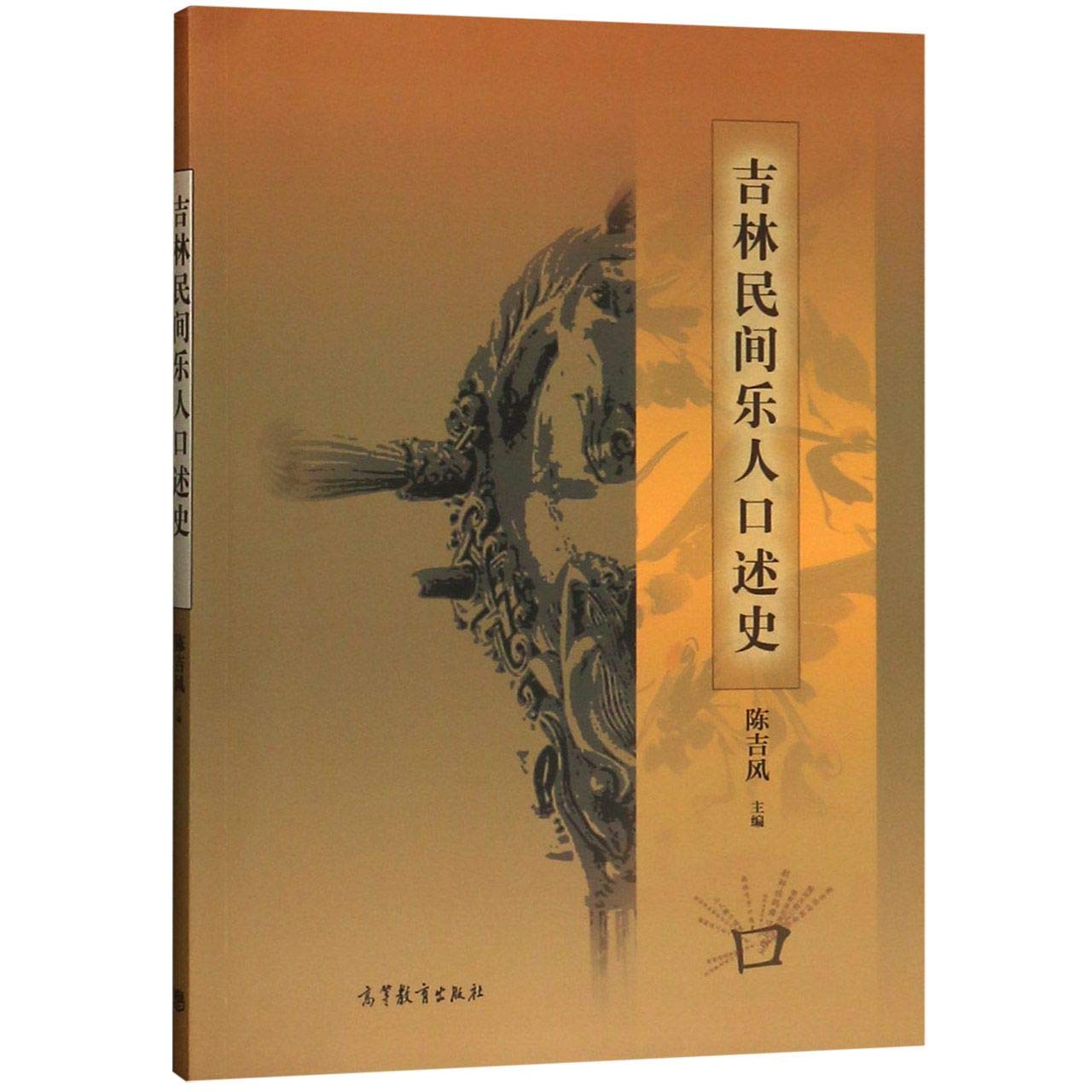 吉林民间乐人口述史 Books