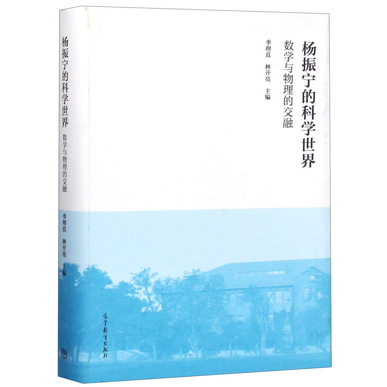 The Science World of Yang Chen-Ning (The Blend of Mathematics and Physics) (Chinese Edition) Books