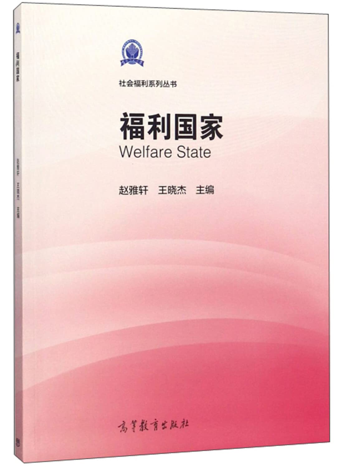 福利国家 9787040500585 赵雅轩 王晓杰 高等教育出版社 Books