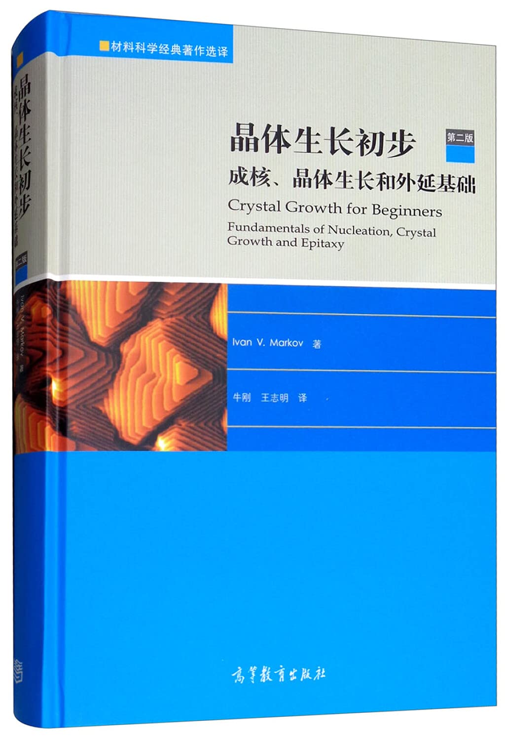 晶体生长初步 成核、晶体生长和外延基础 第2版 高等教育出版社 Books