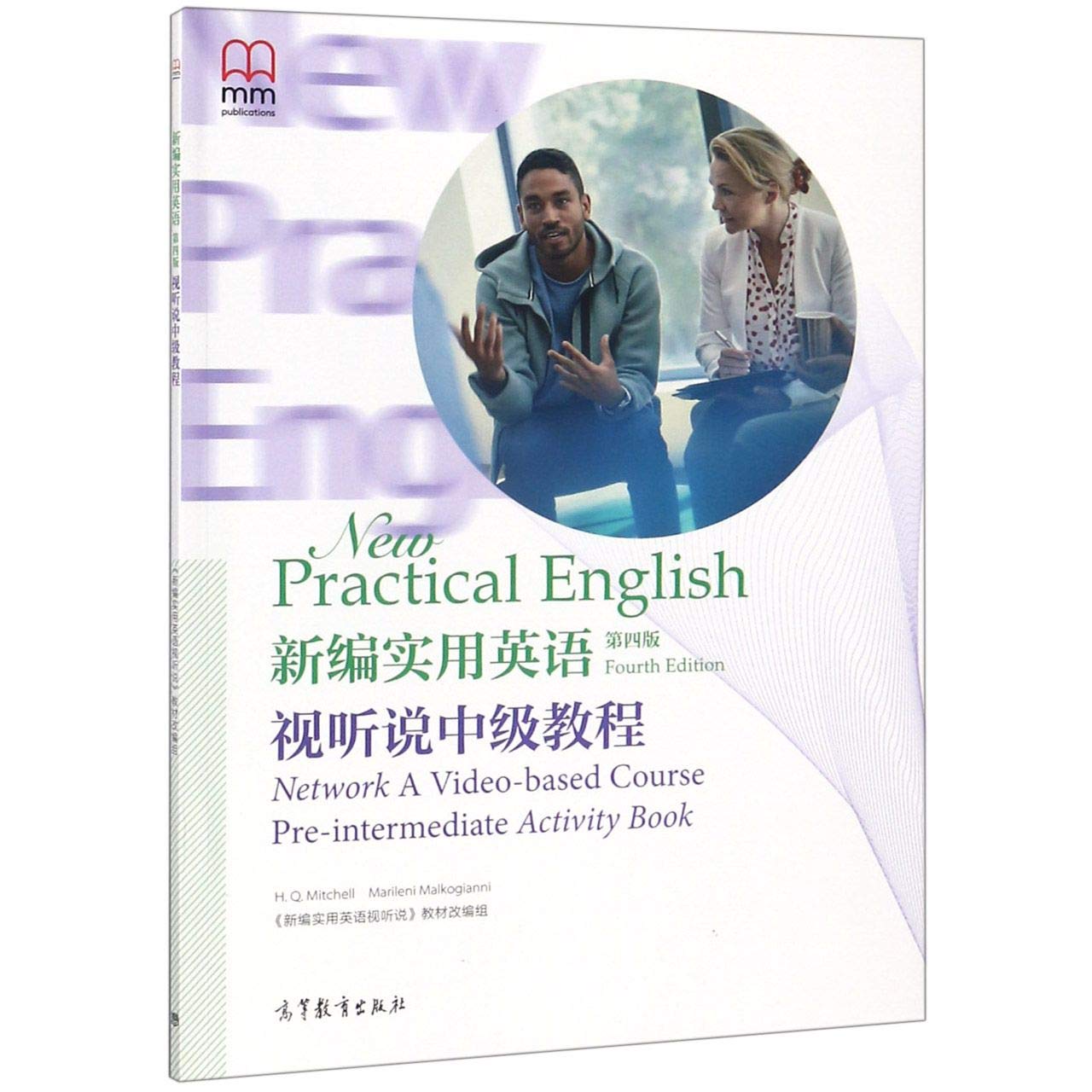 新编实用英语(第四版)视听说中级教程 9787040500684 《新编实用英语视听说》教材改编组 高等教育出版社 Books