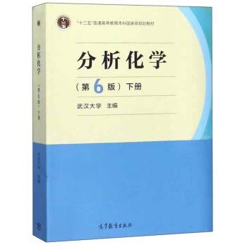 分析化学(第6版)(下册) 武汉大学 高等教育出版社 9787040500745 Books