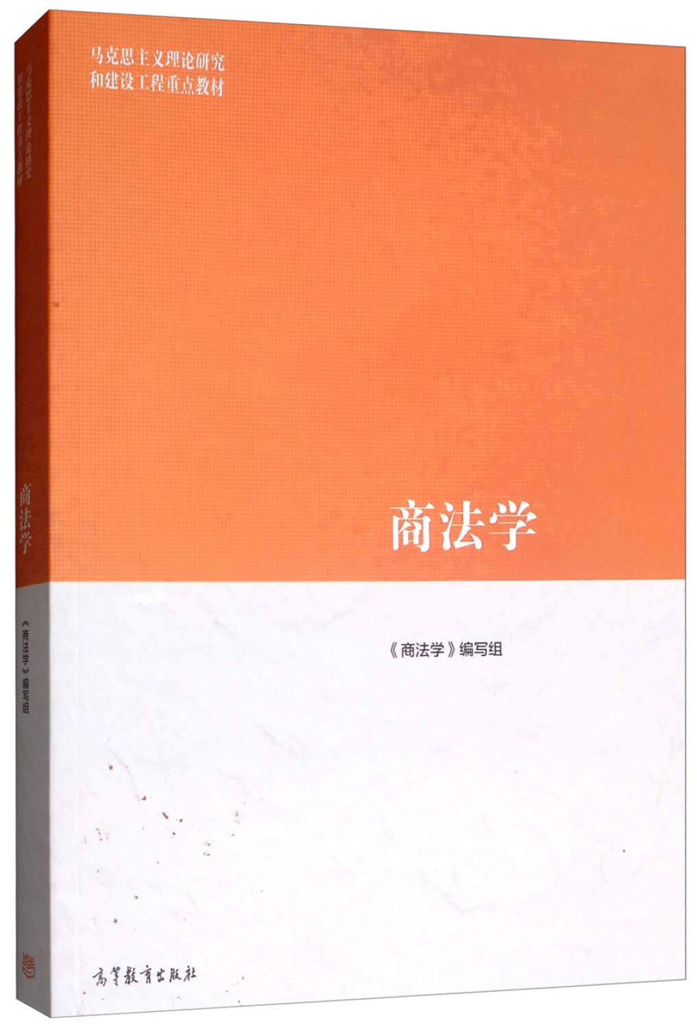 商法学（马克思主义理论研究和建设工程重点教材） Books