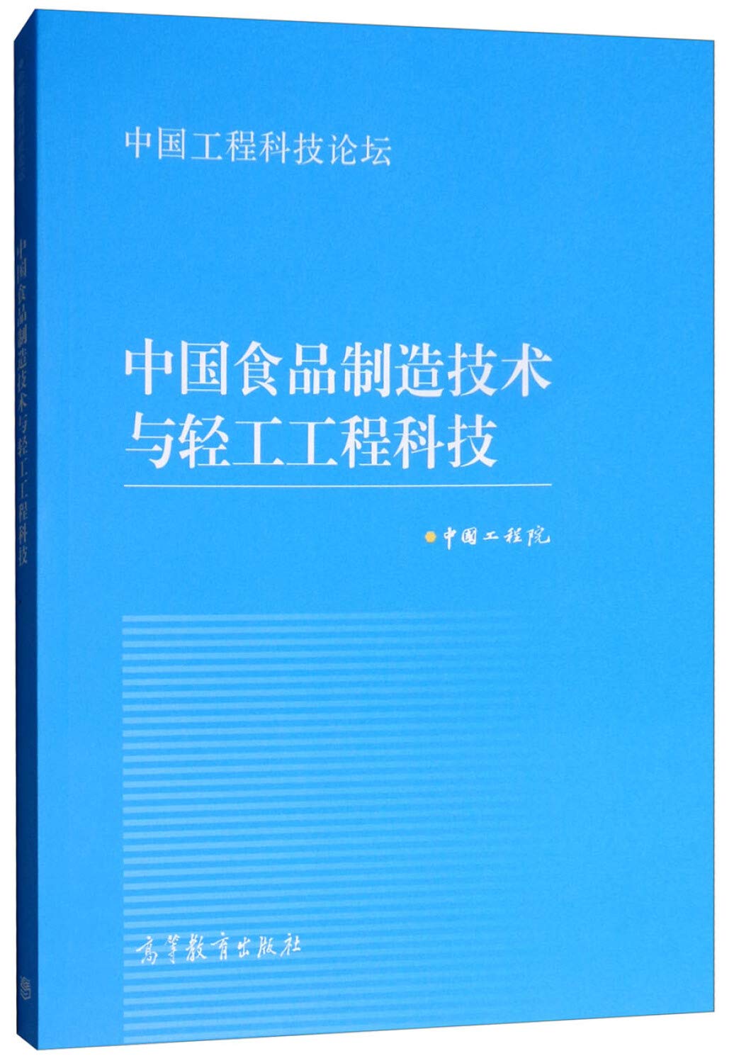 中国食品制造技术与轻工工程科技 中国工程院 9787040501988 Books